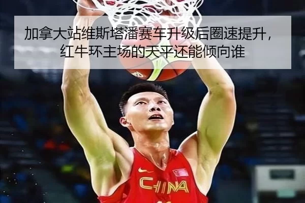 jia-na-da-zhan-wei-si-ta-pan-sai-che-sheng-ji-hou-quan-su-ti-sheng-hong-niu-huan-zhu-chang-de-tian-ping-hai-neng-qing-3-756.jpg